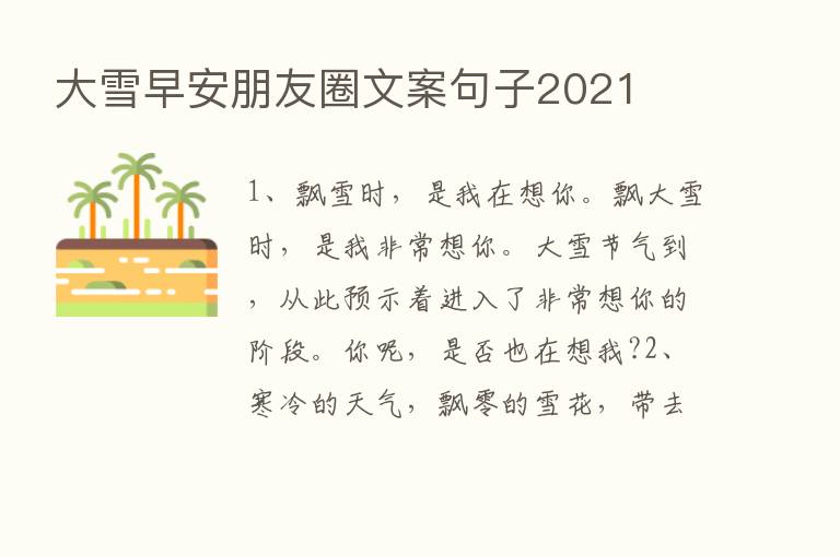 大雪早安朋友圈文案句子2021