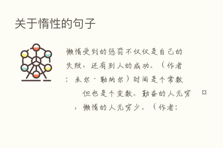 关于惰性的句子