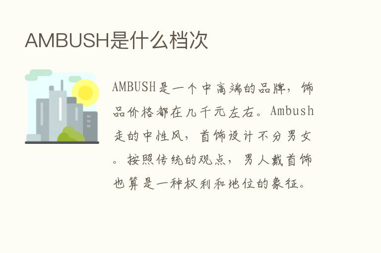 AMBUSH是什么档次