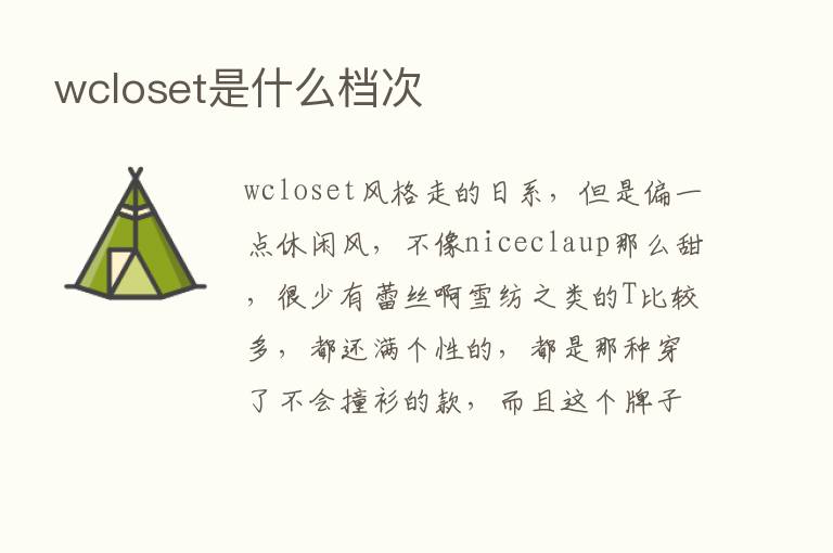 wcloset是什么档次