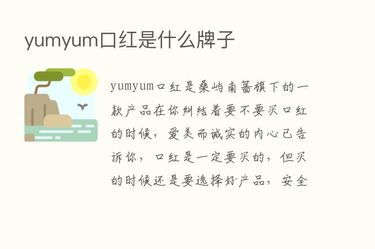 yumyum口红是什么牌子