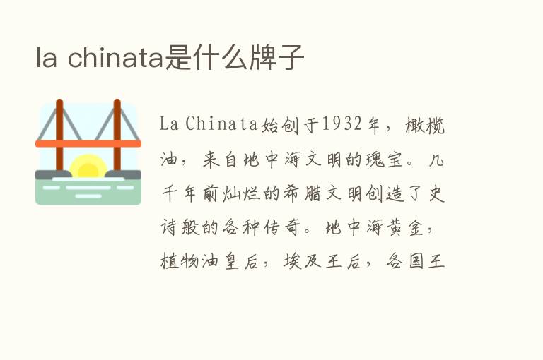 la chinata是什么牌子