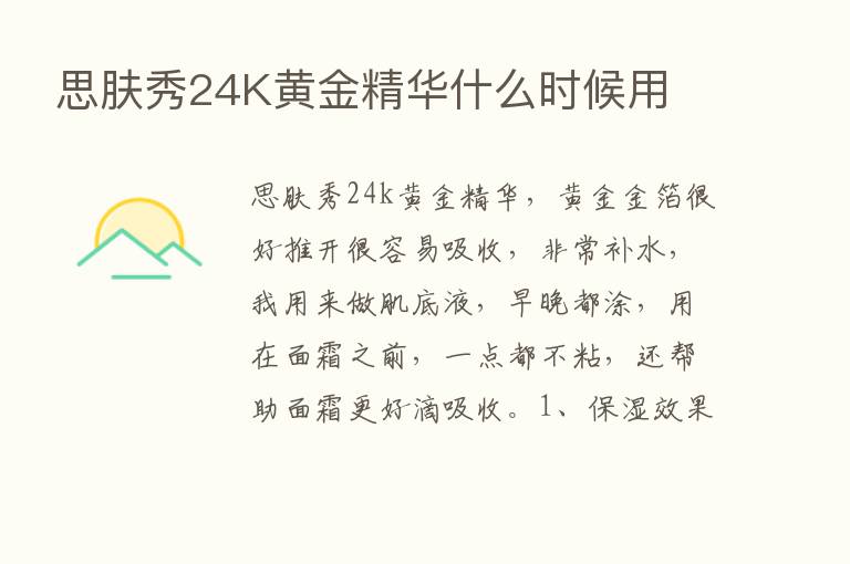 思肤秀24K黄金精华什么时候用