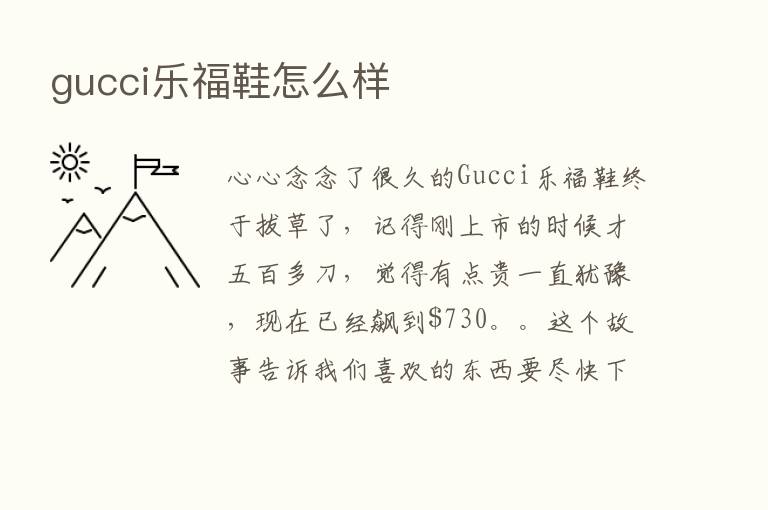 gucci乐福鞋怎么样