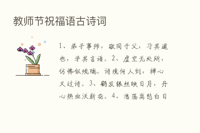 教师节祝福语古诗词