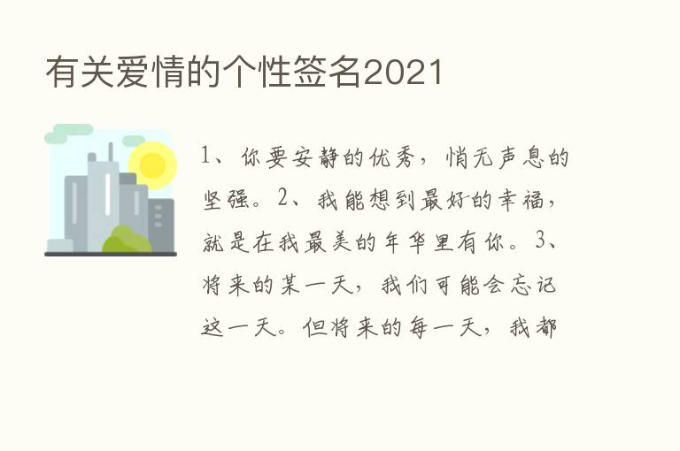 有关爱情的个性签名2021