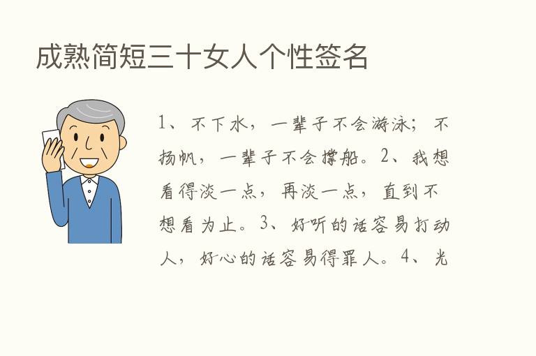 成熟简短三十女人个性签名