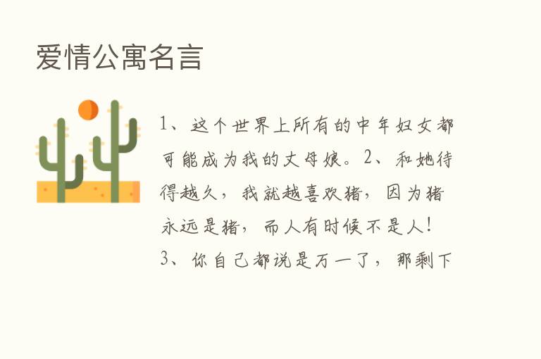 爱情公寓名言