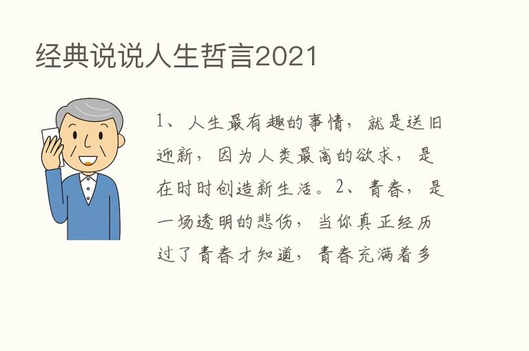 经典说说人生哲言2021