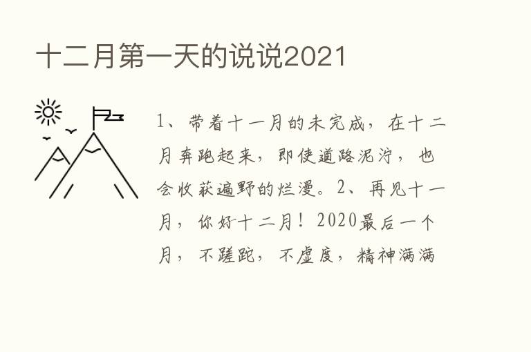 十二月   一天的说说2021