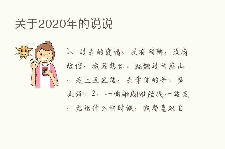 关于2020年的说说