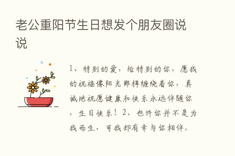 老公重阳节生日想发个朋友圈说说