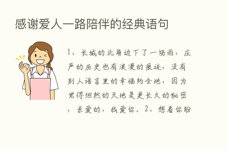 感谢爱人一路陪伴的经典语句