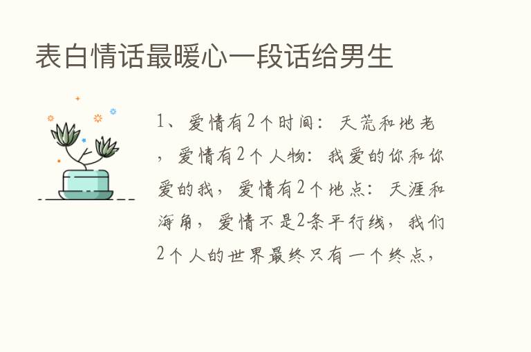 表白情话   暖心一段话给男生