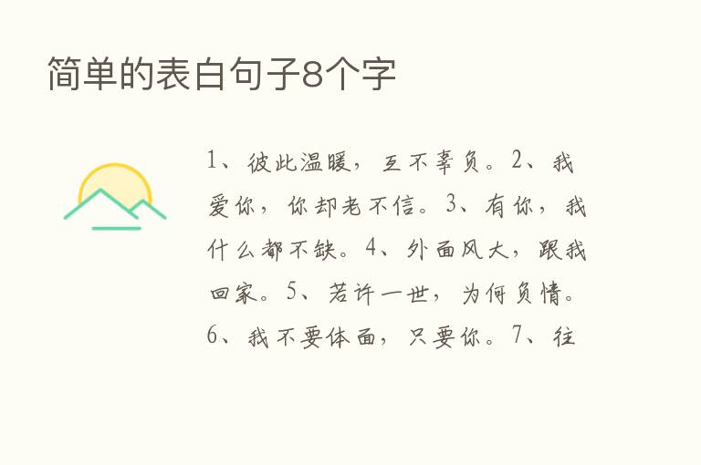 简单的表白句子8个字