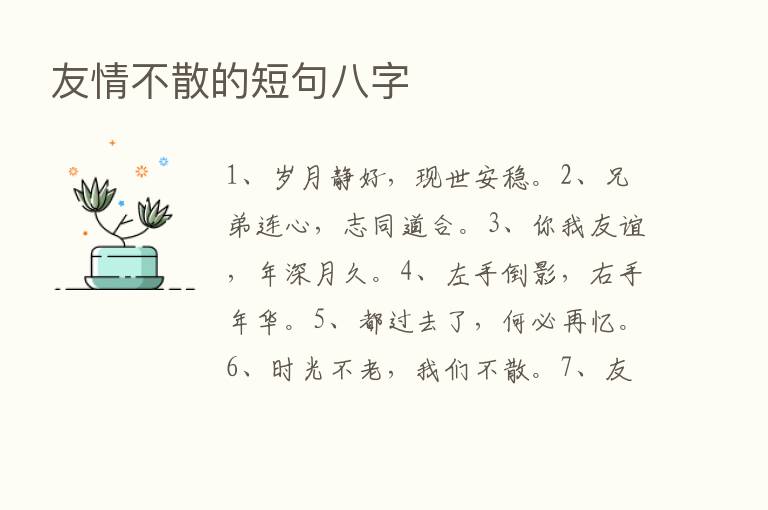 友情不散的短句八字