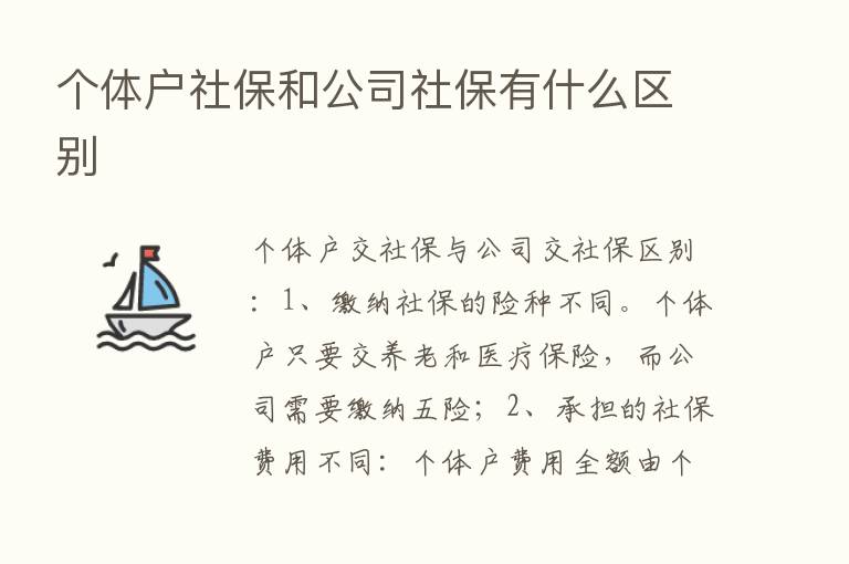 个体户社保和公司社保有什么区别