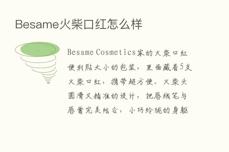 Besame火柴口红怎么样