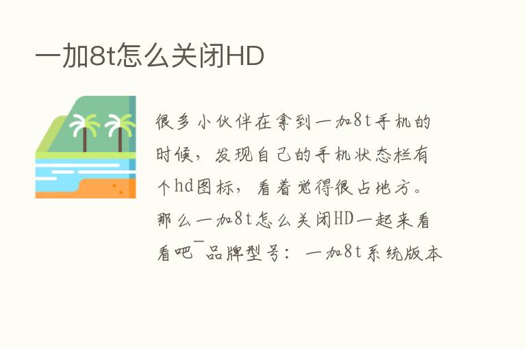 一加8t怎么关闭HD