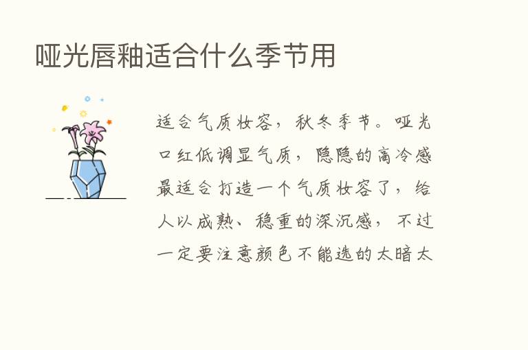 哑光唇釉适合什么季节用