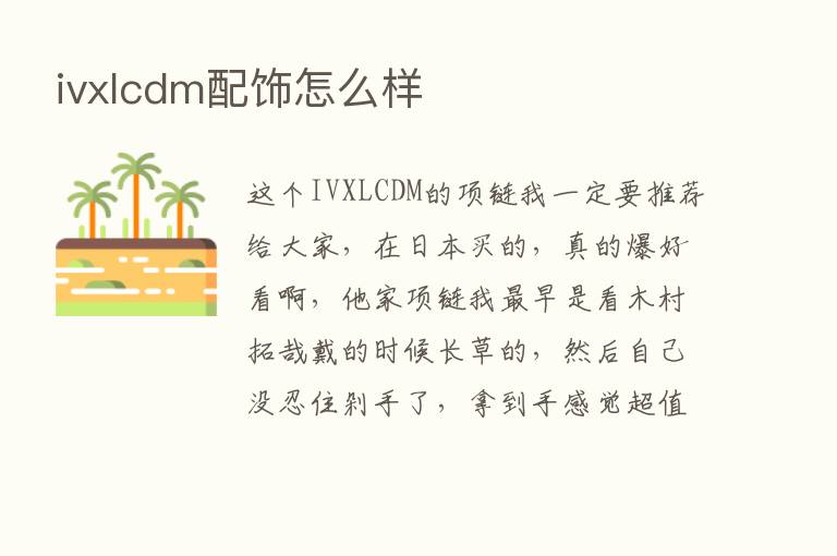 ivxlcdm配饰怎么样