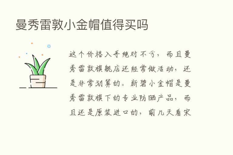 曼秀雷敦小金帽值得买吗