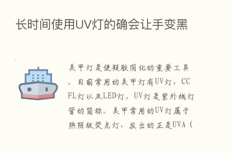 长时间使用UV灯的确会让手变黑