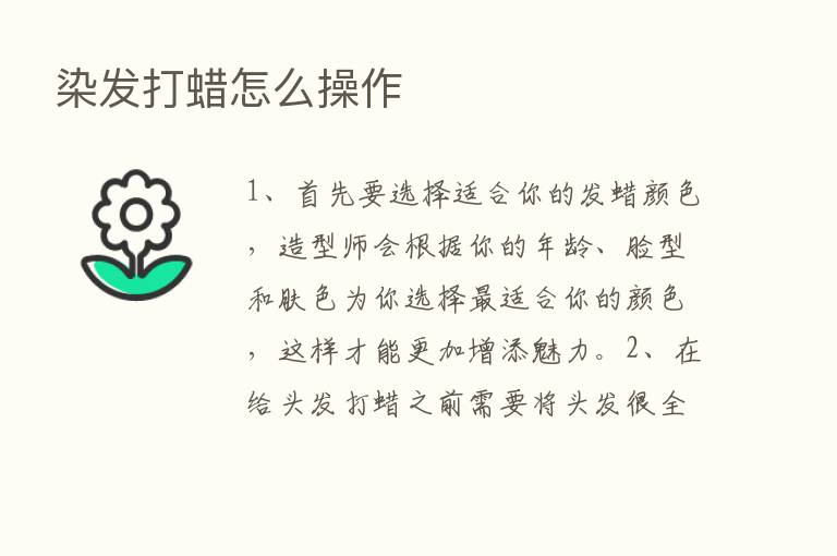 染发打蜡怎么操作