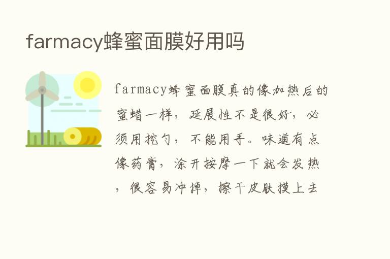 farmacy蜂蜜面膜好用吗