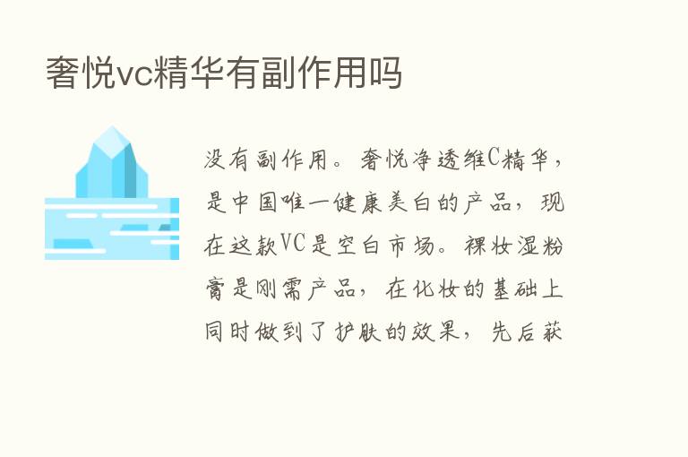 奢悦vc精华有副作用吗