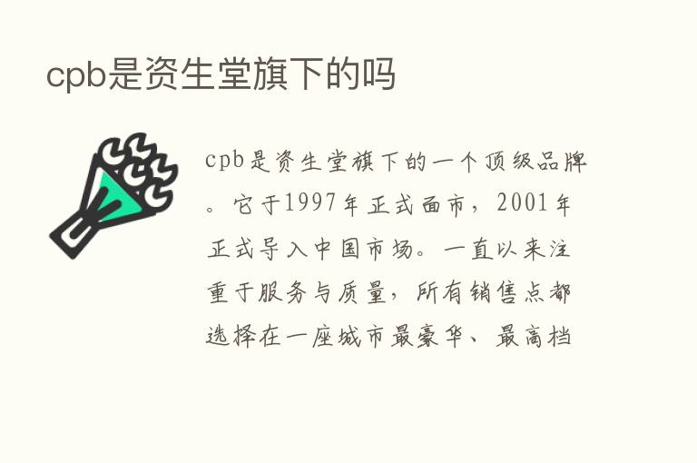 cpb是资生堂旗下的吗