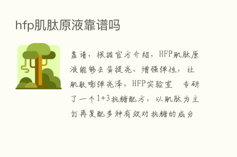 hfp肌肽原液靠谱吗