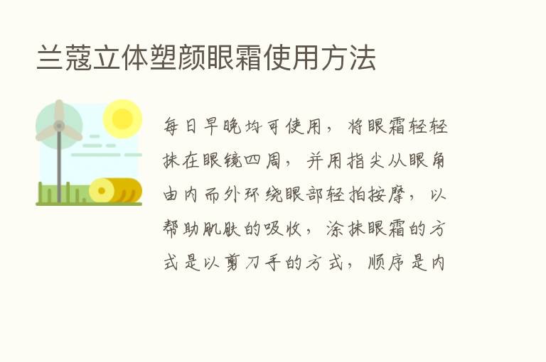 兰蔻立体塑颜眼霜使用方法