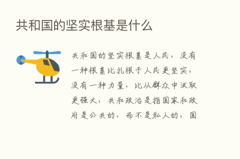 共和国的坚实根基是什么