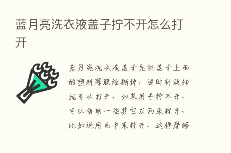 蓝月亮洗衣液盖子拧不开怎么打开