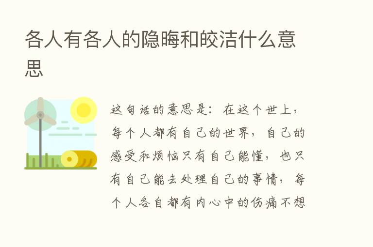 各人有各人的隐晦和皎洁什么意思