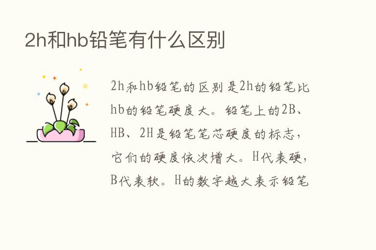 2h和hb铅笔有什么区别