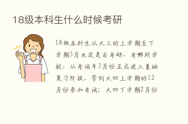 18级本科生什么时候考研