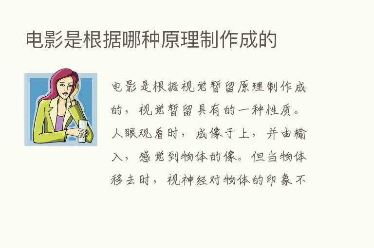 电影是根据哪种原理制作成的