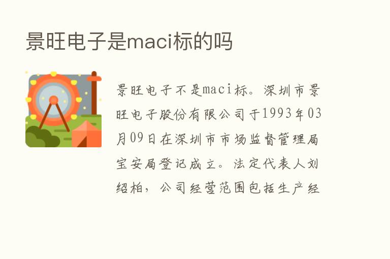 景旺电子是maci标的吗