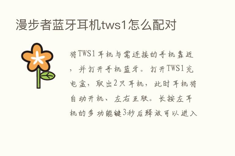 漫步者蓝牙耳机tws1怎么配对