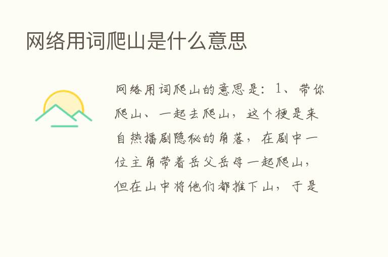 网络用词爬山是什么意思