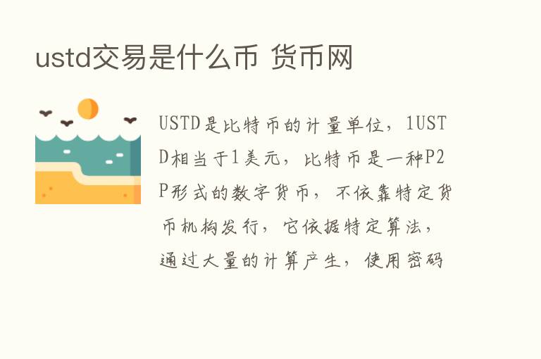 ustd交易是什么币 货币网