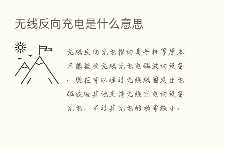 无线反向充电是什么意思