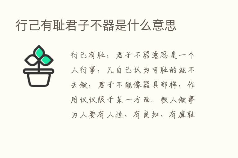 行己有耻君子不器是什么意思