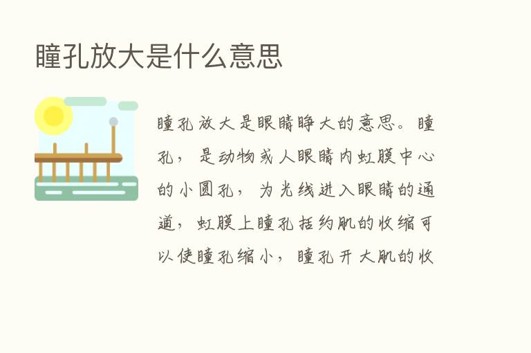 瞳孔放大是什么意思