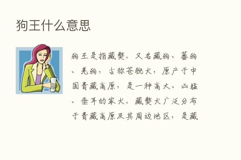 狗王什么意思