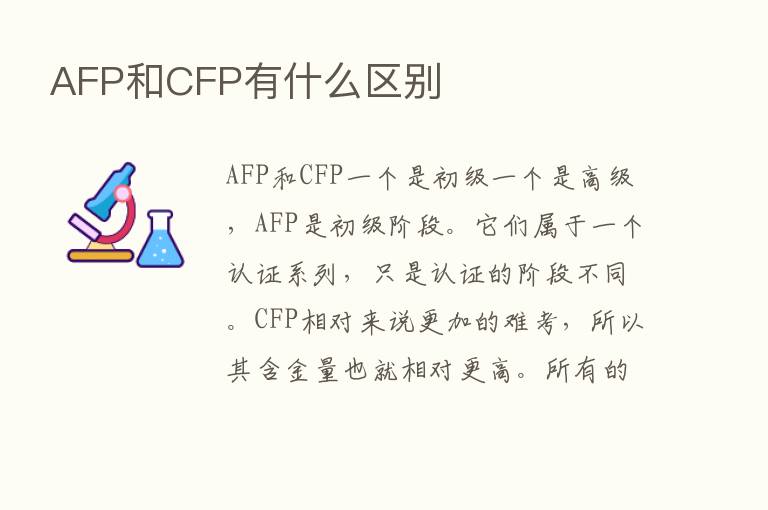 AFP和CFP有什么区别