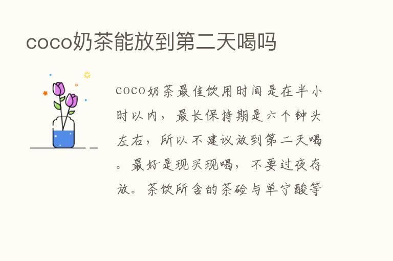 coco奶茶能放到   二天喝吗