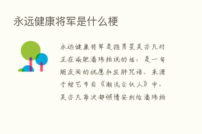 永远健康将军是什么梗